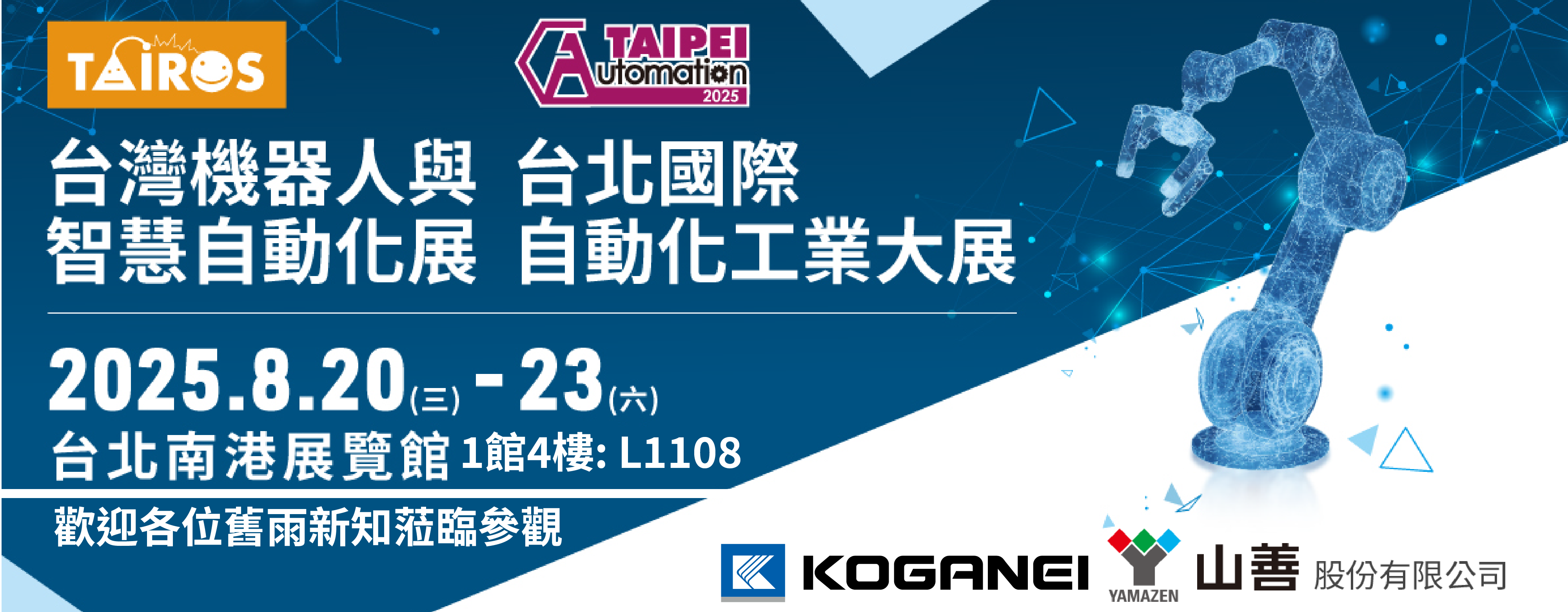 2025台北國際自動化工業大展出展資訊BANNER