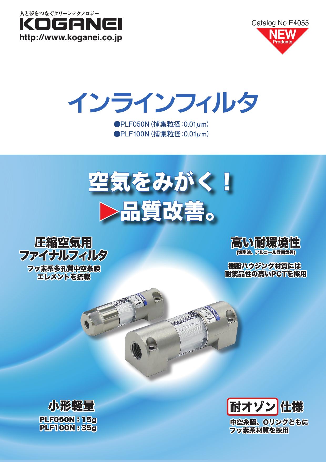 小型管路過濾器(PLF050N,PLF100N)-產品特色1