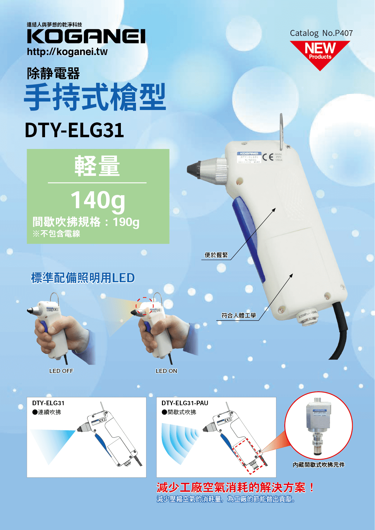 手持式槍型除靜電器(DTY-ELG31)-產品特色1