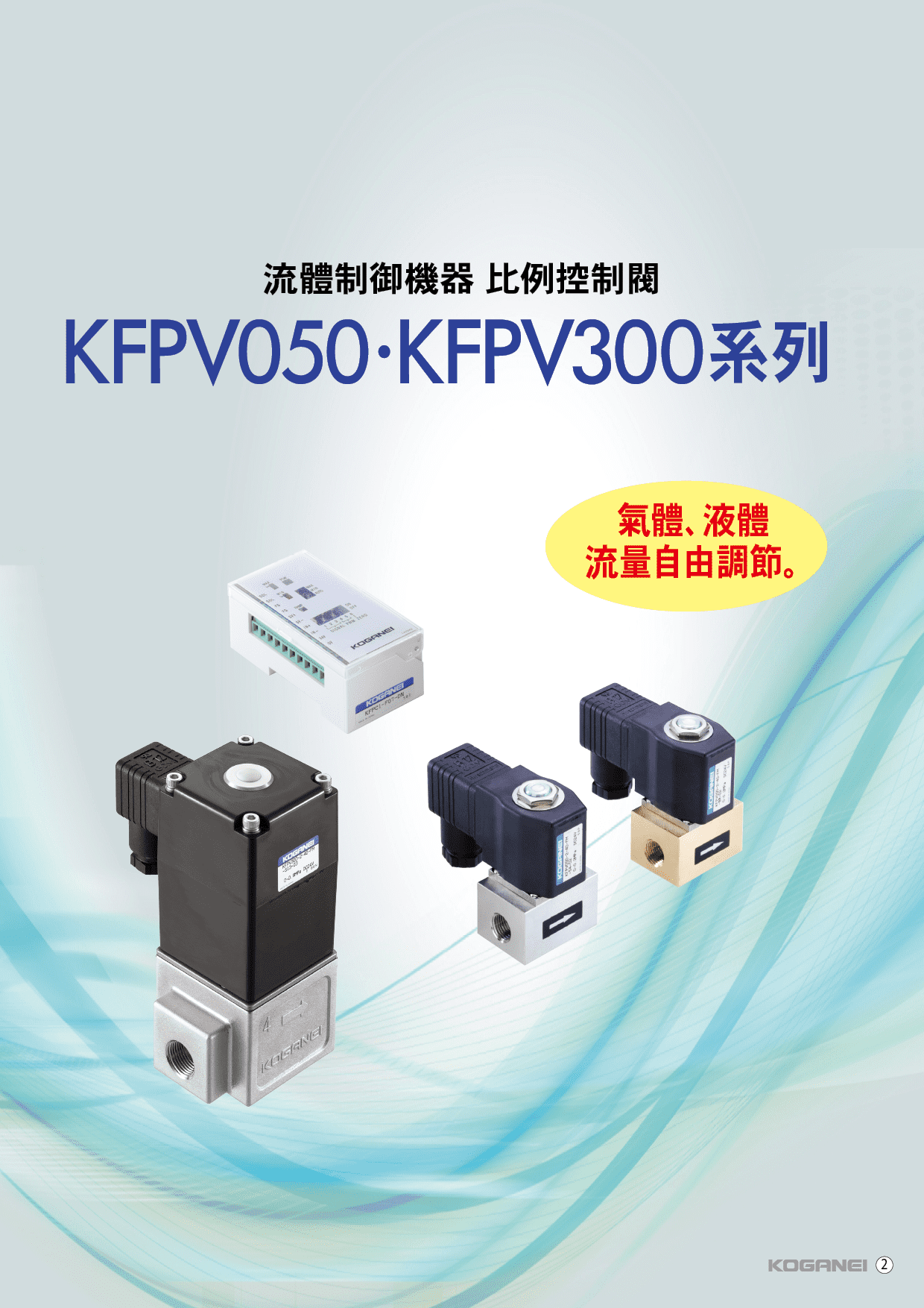比例控制閥(KFPV050 300)-產品特色1